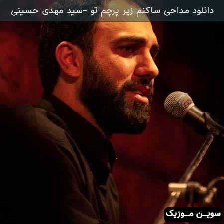 دانلود اهنگ ساکنم زیر پرچم تو سید مهدی حسینی